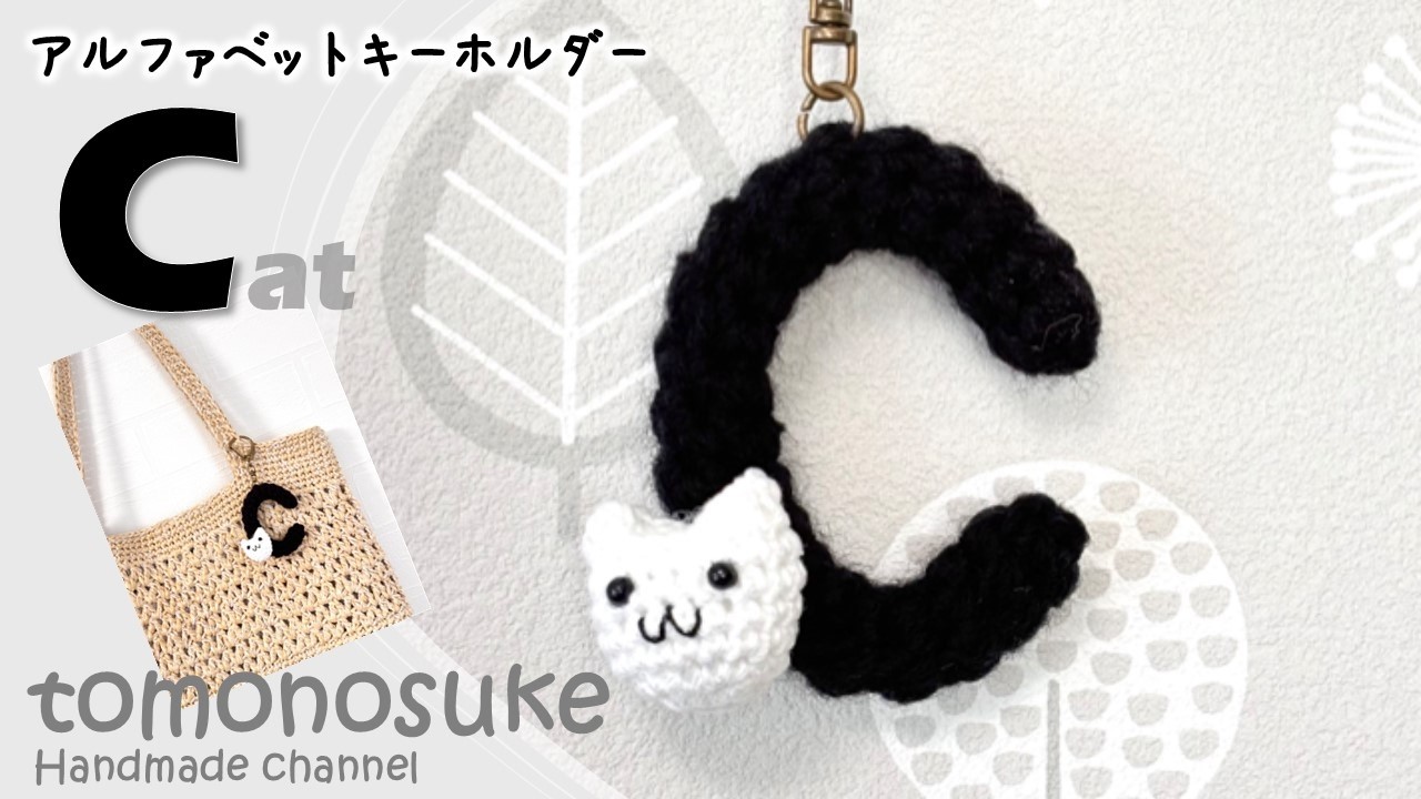 【かぎ針編み】　～「アルファベットキーホルダー【C】」を編んでみよう♡～