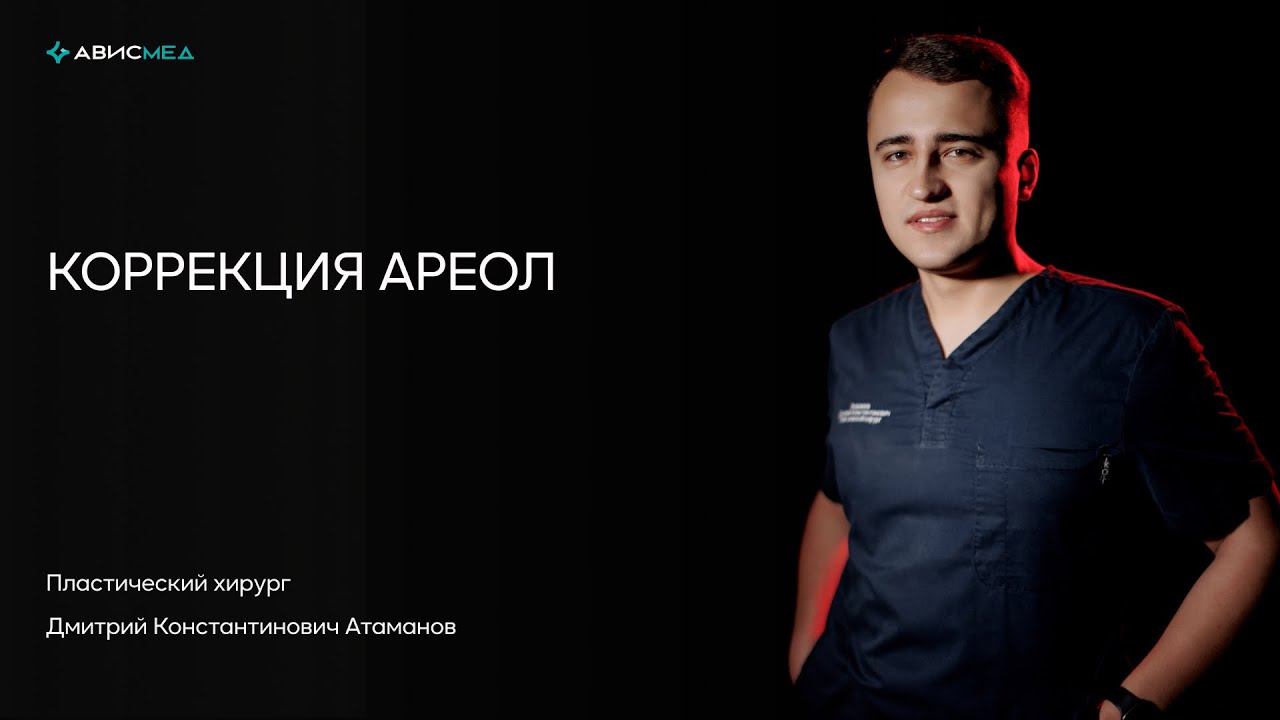 Коррекция ареол