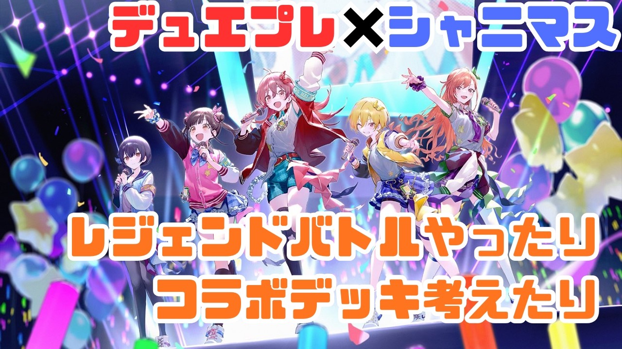 【デュエプレ×シャニマス】レジェンドバトルのシナリオ見るのとコラボカード使ったデッキ考える