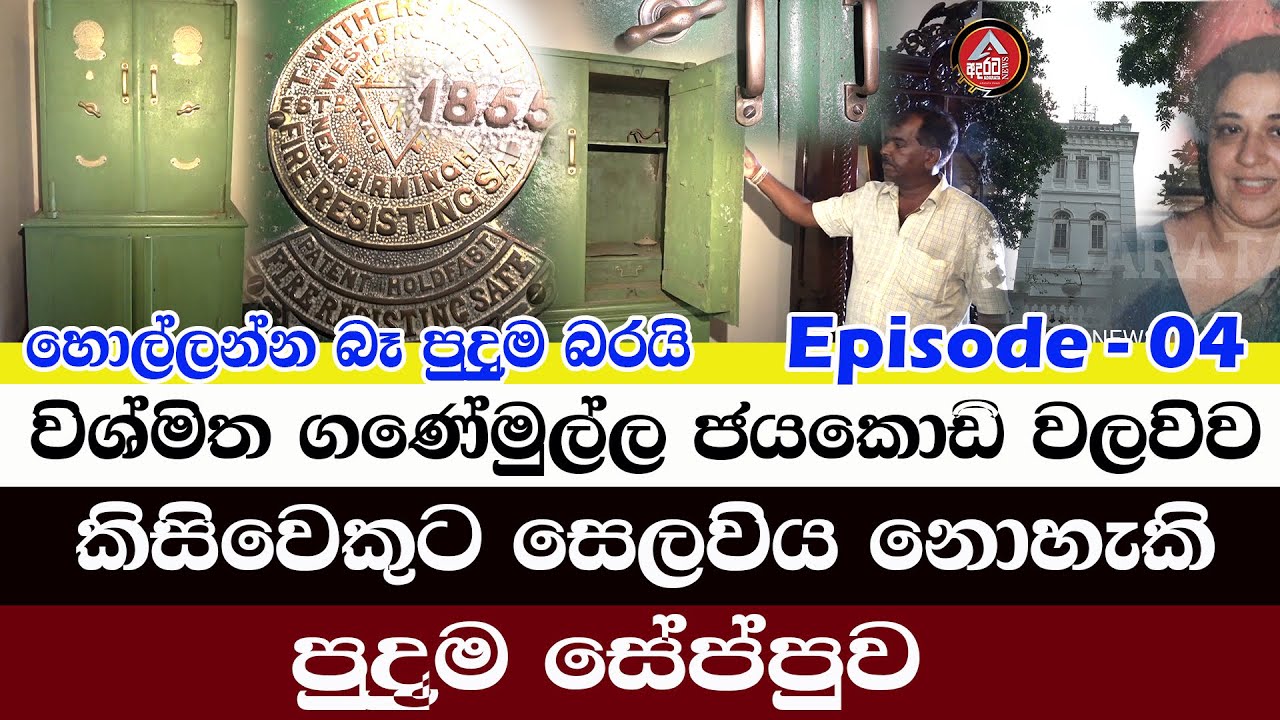 jayakody walawwa 04/මිනිස්සුන්ට හොල්ලන්න බැරි පුදුම සේප්පුව/විශ්මිත ජයකොඩි වලවිව /@ADARATANEWS