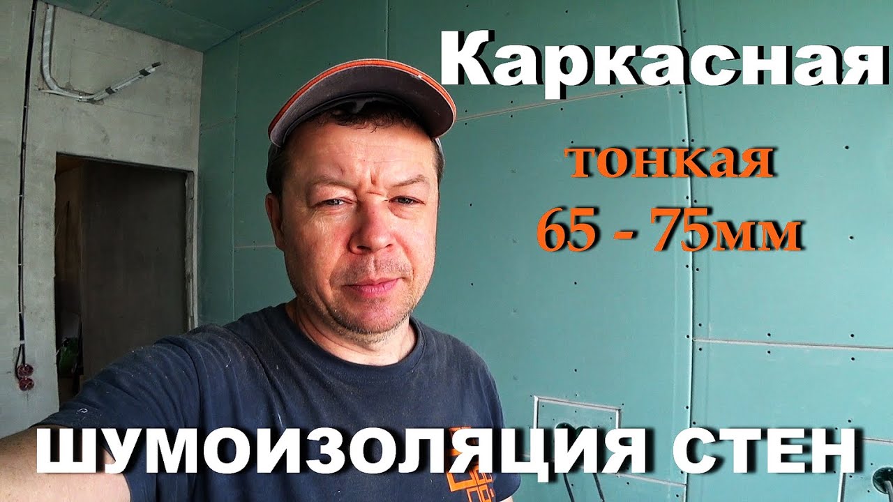 Как сделать тонкую, но очень эффективную шумоизоляцию стен, между соседями!