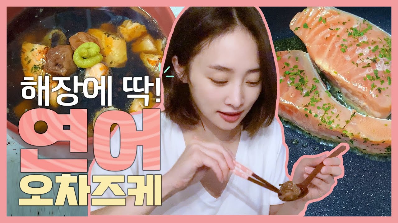 SUB)니콜 vlog l 해장에도, 출출할 때도 딱인 연어 오차즈케 만들기!