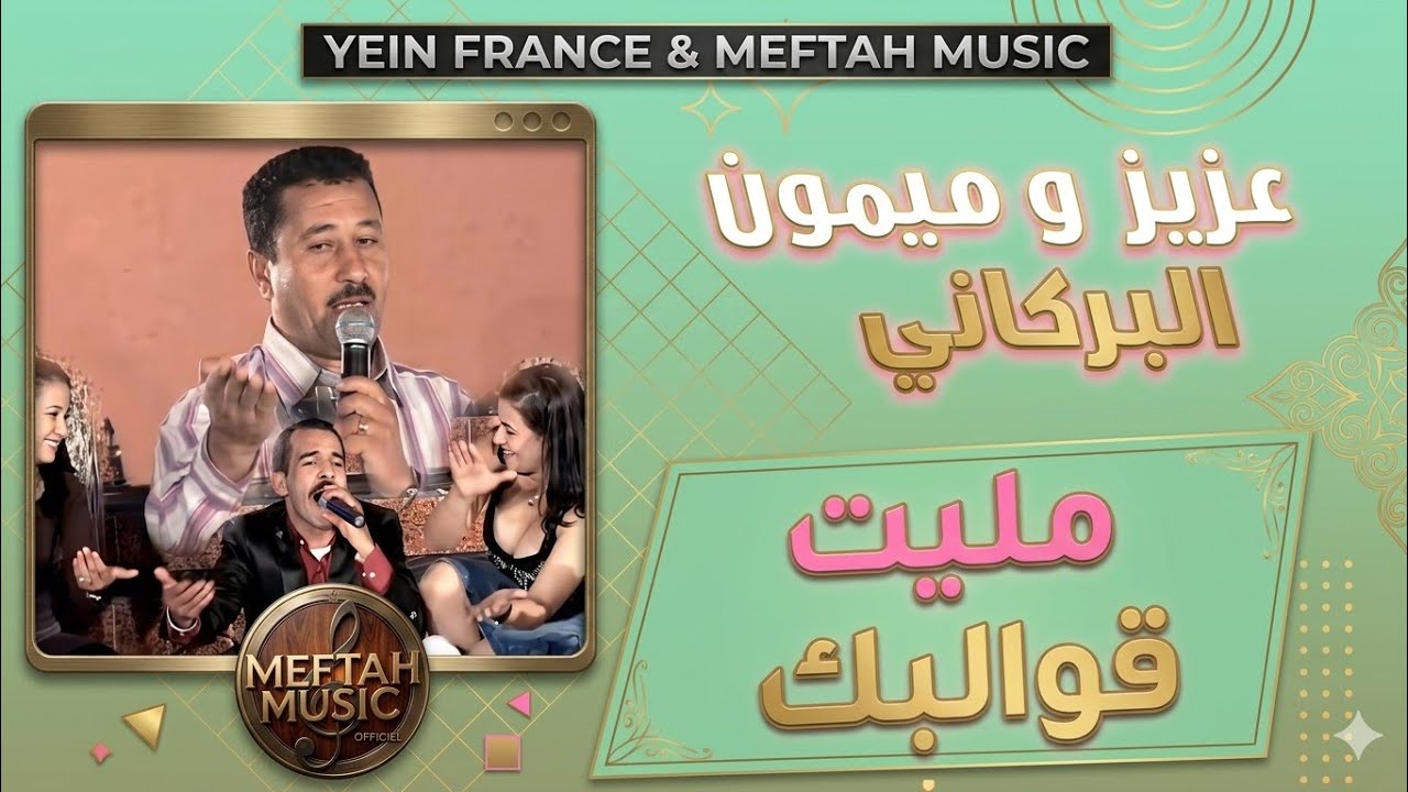 Aziz El Berkani Ft. Mimoun El Berkani - Melit 9walbek | عزيز و ميمون البركاني - مليت قوالبك
