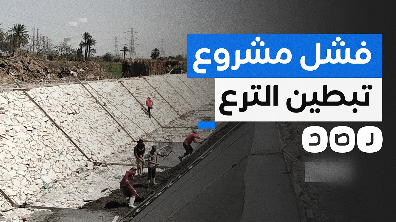 وزير الري يعترف بإهدار المال العام في مشروع تبطين الترع