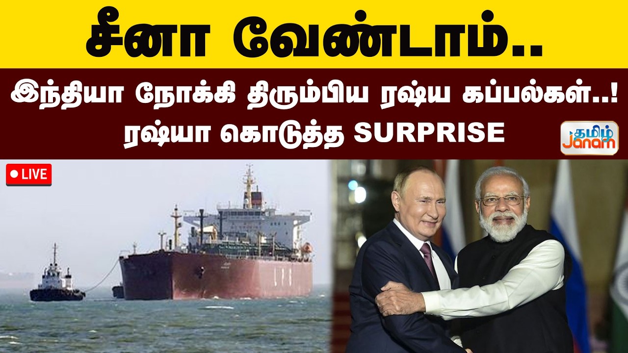 🔴LIVE | சீனா வேண்டாம்..இந்தியா நோக்கி திரும்பிய ரஷ்ய கப்பல்கள்..!ரஷ்யா கொடுத்த SURPRISE