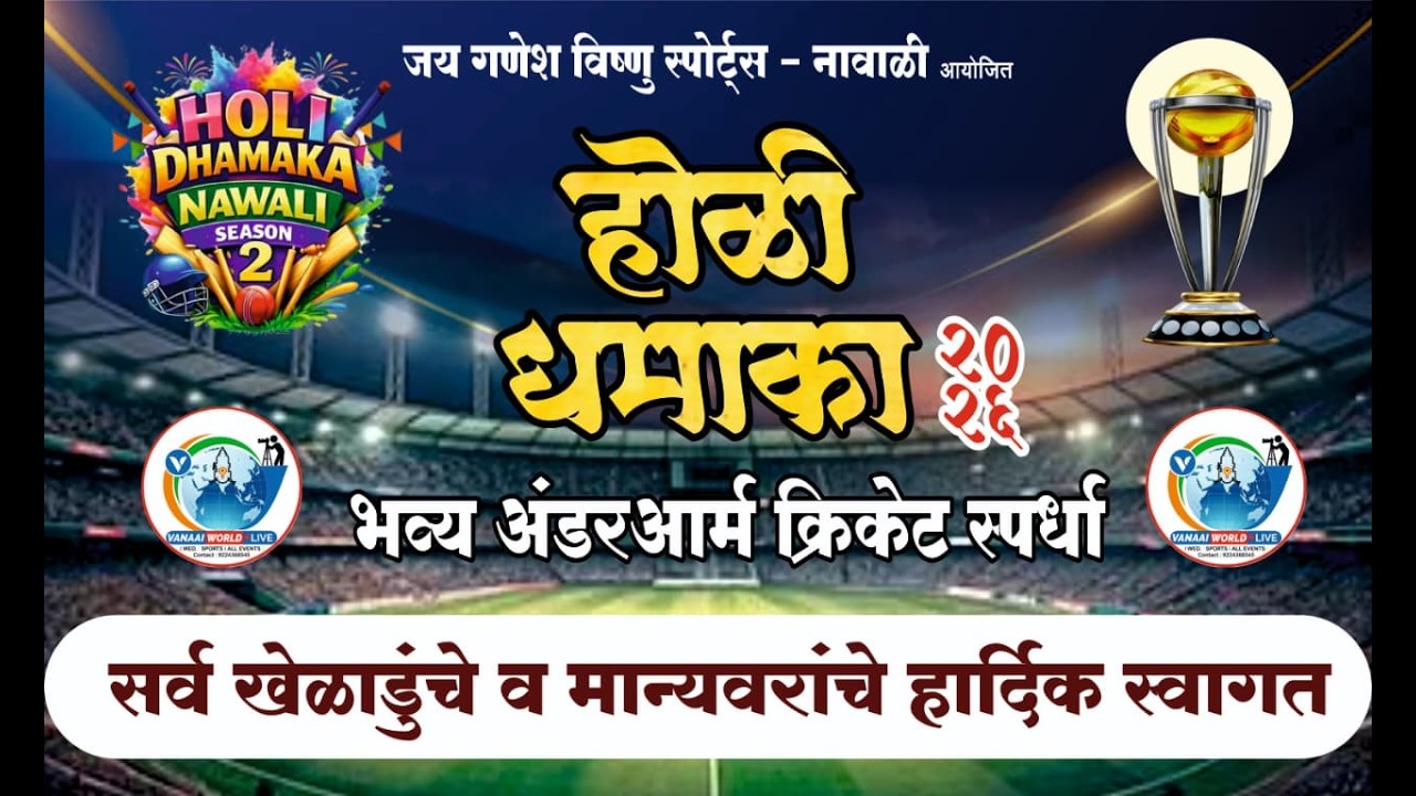 जय गणेश विष्णु स्पोर्ट्स – नावाळी आयोजित होळी धमाका 2026
