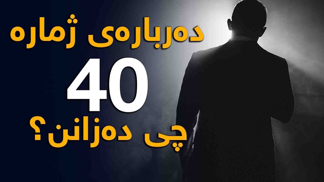 دەربارەی ژمارە 40 چی دەزانن؟، ئایا دین و زانست چی دەڵێن؟