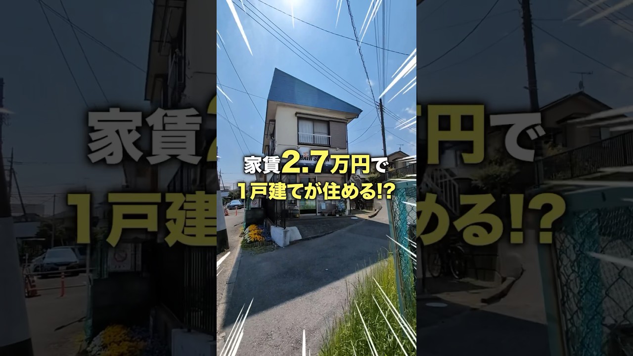 【激安物件】家賃2.7万円で1戸建てが住める！？