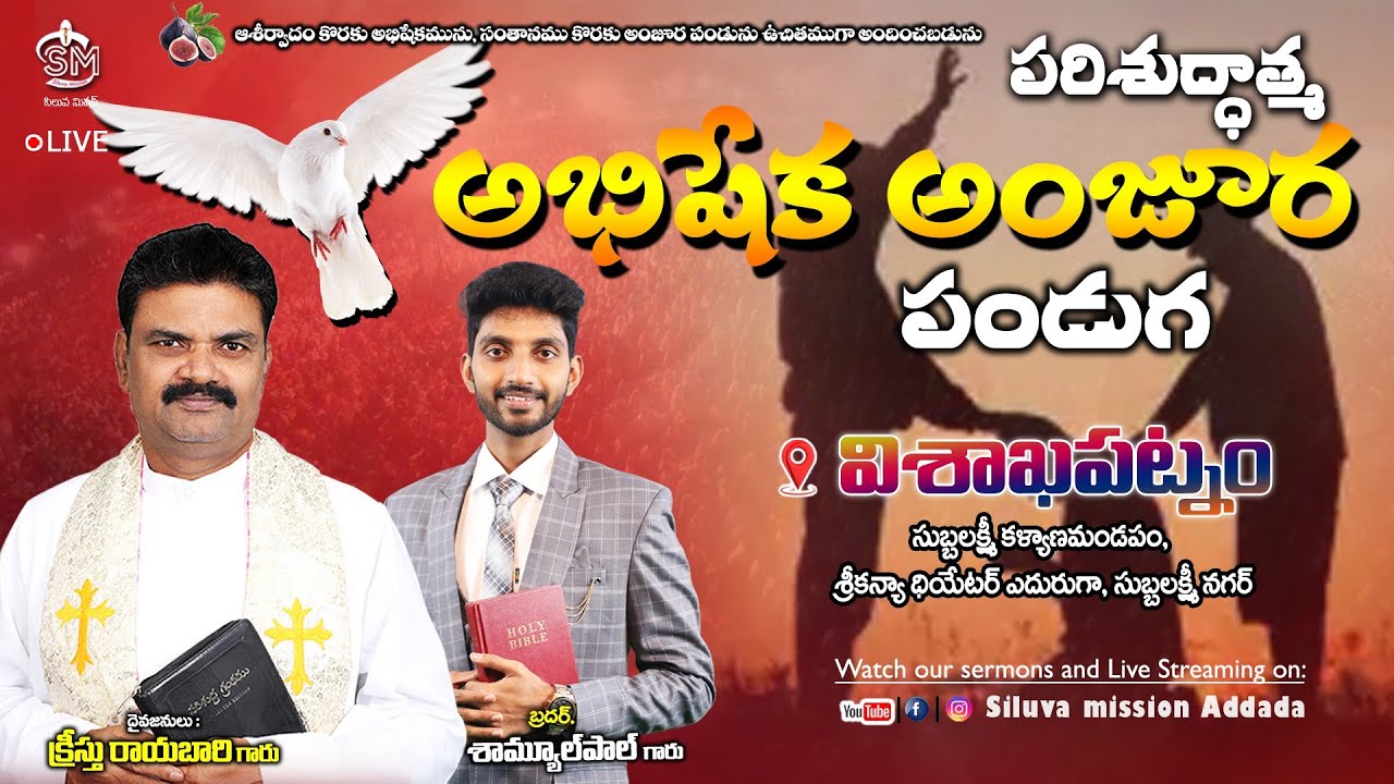 🔴🅻🅸🆅🅴 @విశాఖపట్నం నందు పరిశుద్ధాత్మ అభిషేక అంజూర పండుగ దైవజనులు క్రీస్తు రాయబారి గారు 17/03/26