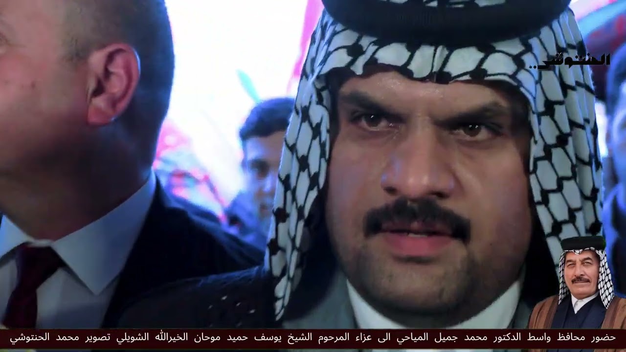 حضور محافظ واسط الدكتور محمد جميل المياحي الى عزاء المرحوم الشيخ يوسف حميد موحان الخيرالله الشويلي