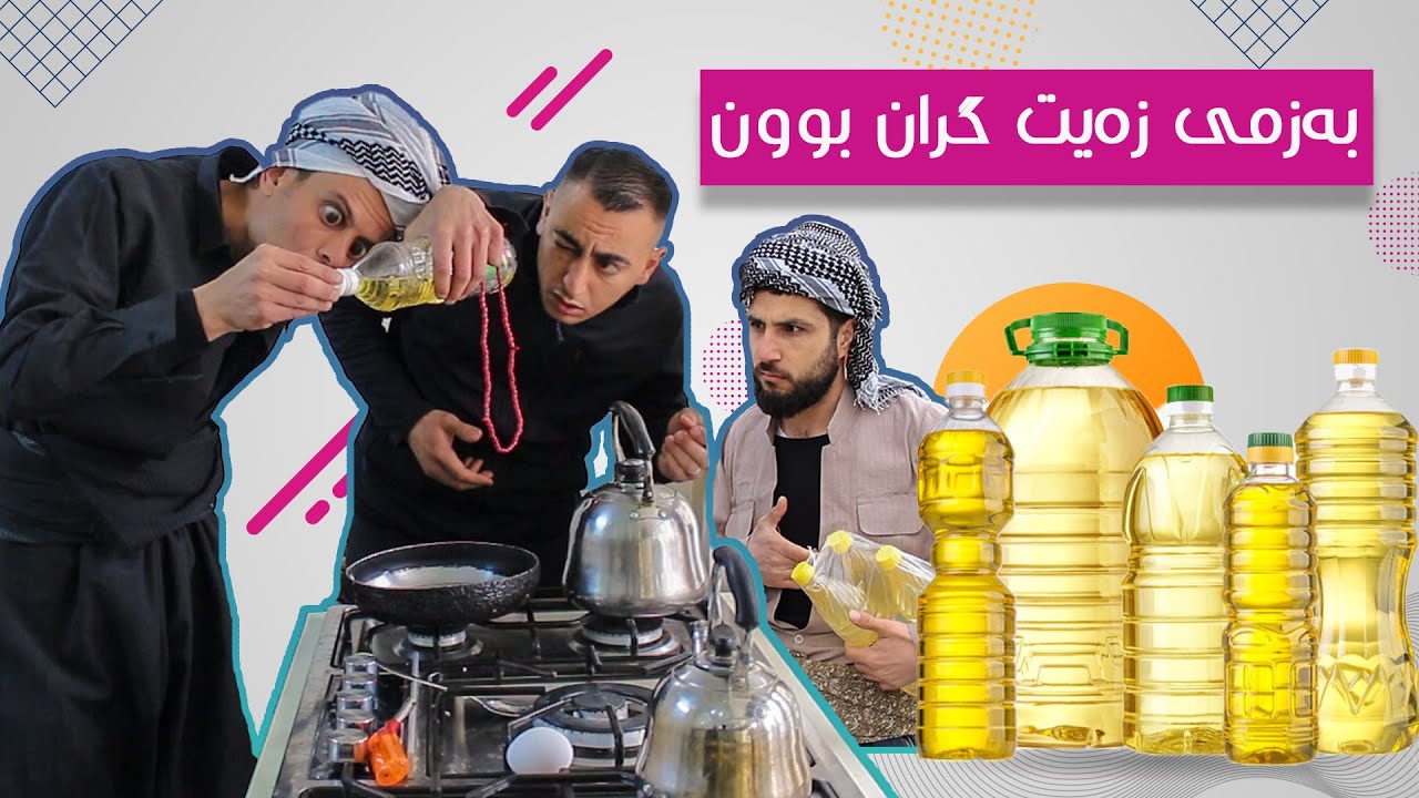 ئەوەش بەزمی گران بونی ڕون😁