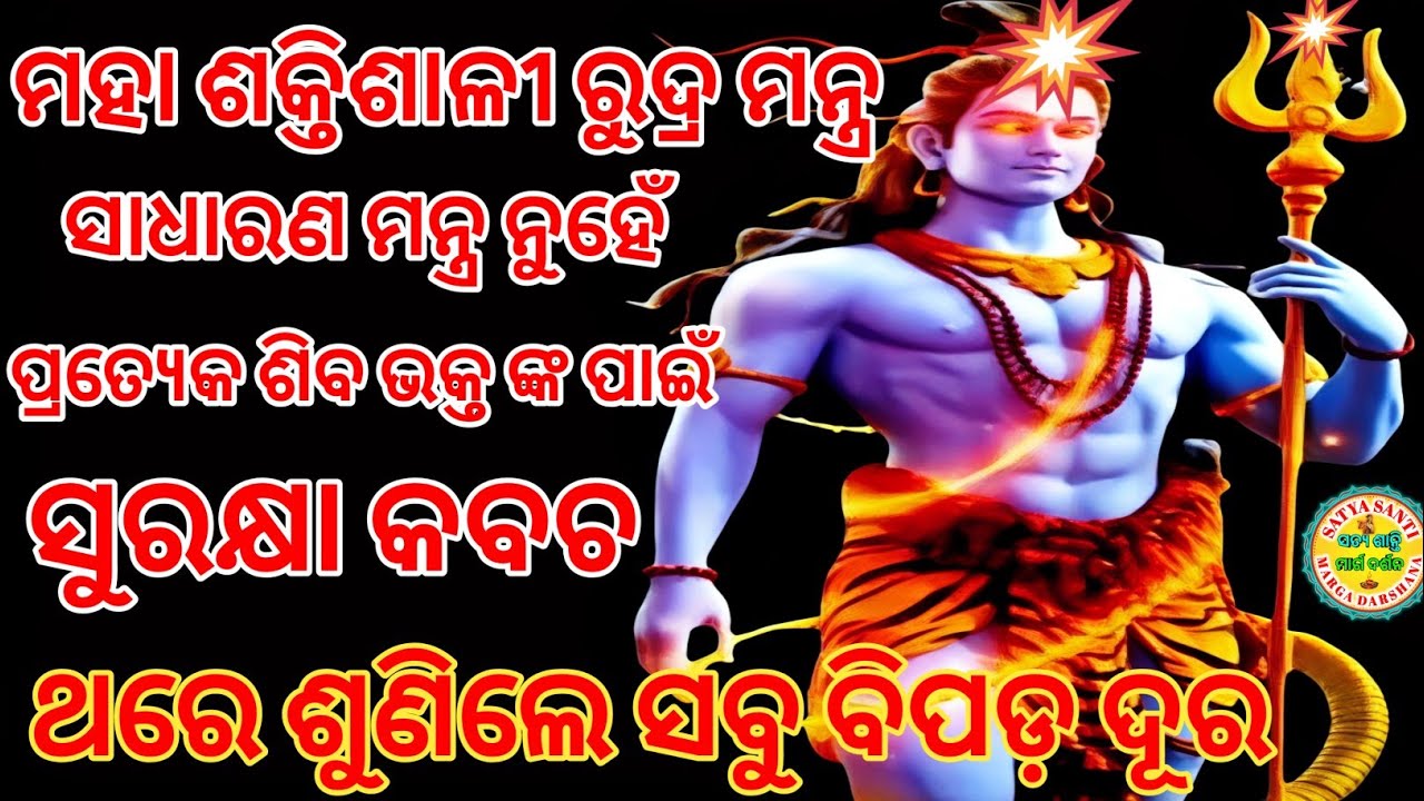 ମହା ଶକ୍ତିଶାଳୀ ରୁଦ୍ରମନ୍ତ୍ର ଶିବରାତ୍ରୀରେ ନିଶ୍ଚିନ୍ତ ଶୁଣିକି ତ ଦେଖନ୍ତୁ ପ୍ରତ୍ୟେକ ଶିବ ଭକ୍ତ ଙ୍କ ପାଇଁ ରାମ ବାଣ 