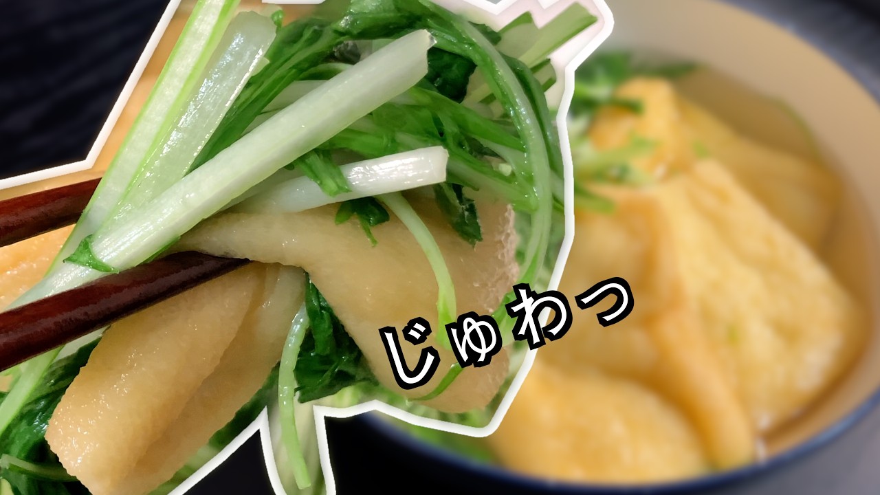 【油揚げの一番うまい食べ方】油揚げが出汁を吸いすぎる…ふわシャキ水菜と食べる簡単白だし煮