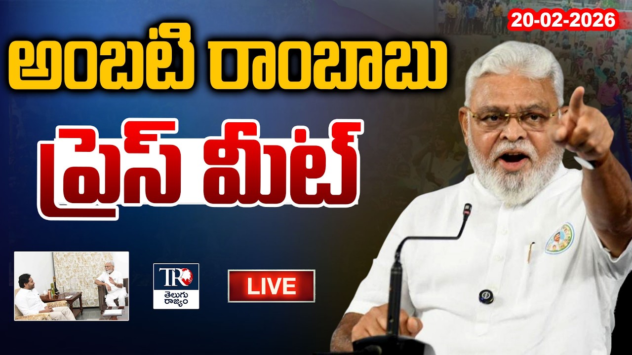 LIVE : YSRCP Ambati Rambabu Press Meet After Meeting With YS Jagan  | Guntur | AP Politics | TR