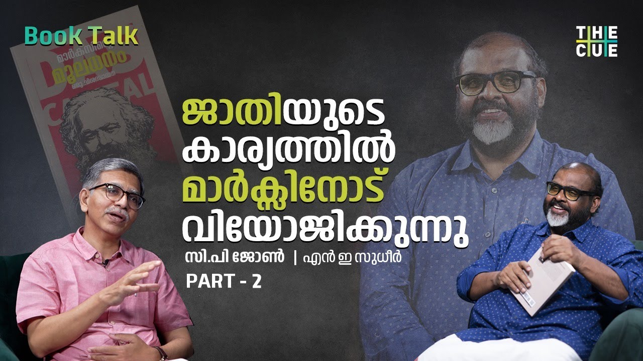 Marx cannot be God. | C.P John | N.E Sudheer | Book Talk | Part 2