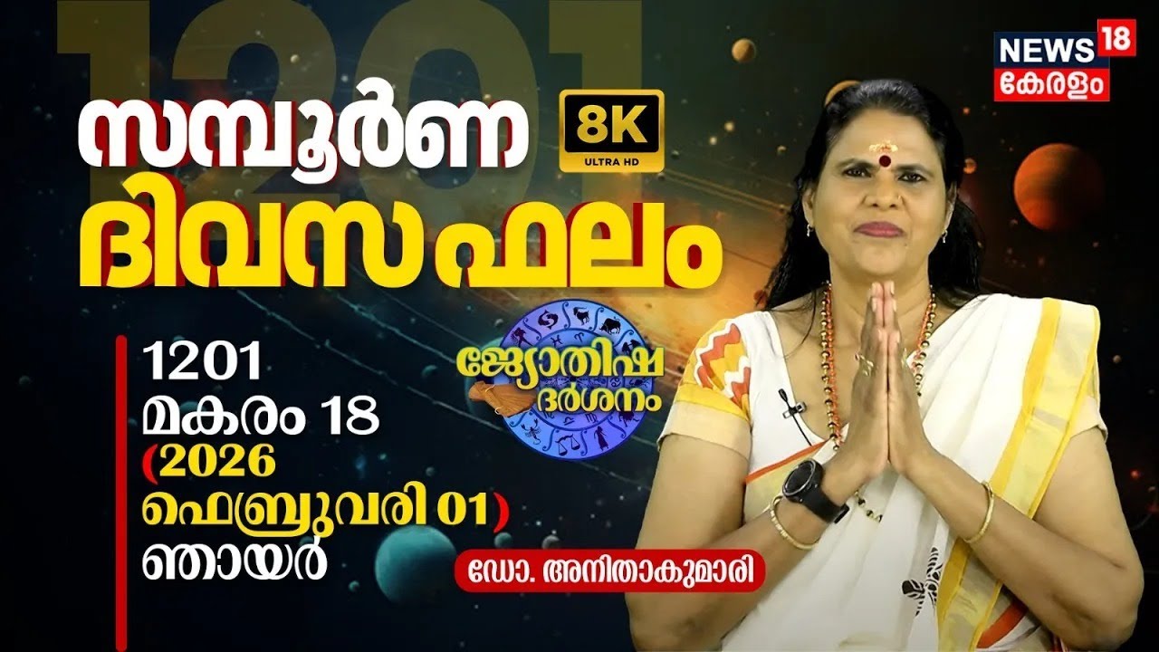 LIVE|സമ്പൂർണ ദിവസഫലം |1201 Makaram 15 (2026 February 01)ഡോ. അനിതാകുമാരി |Jyothisha Darsanam 4K |N18L