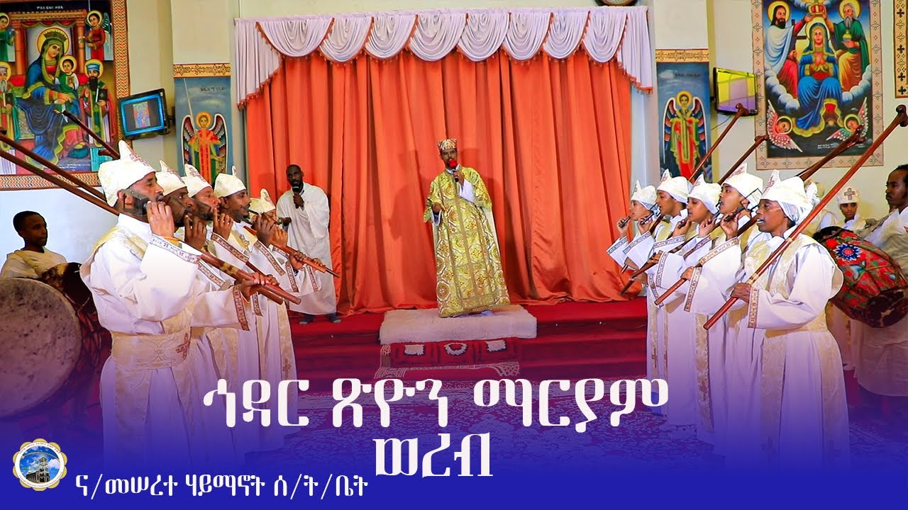 MH||የኅዳር ጽዮን ወረብ||ሙሴኒ ርእያ