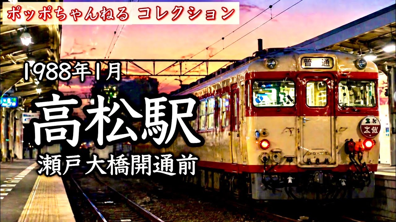 【ポッポちゃんねるコレクション133】～高松駅～