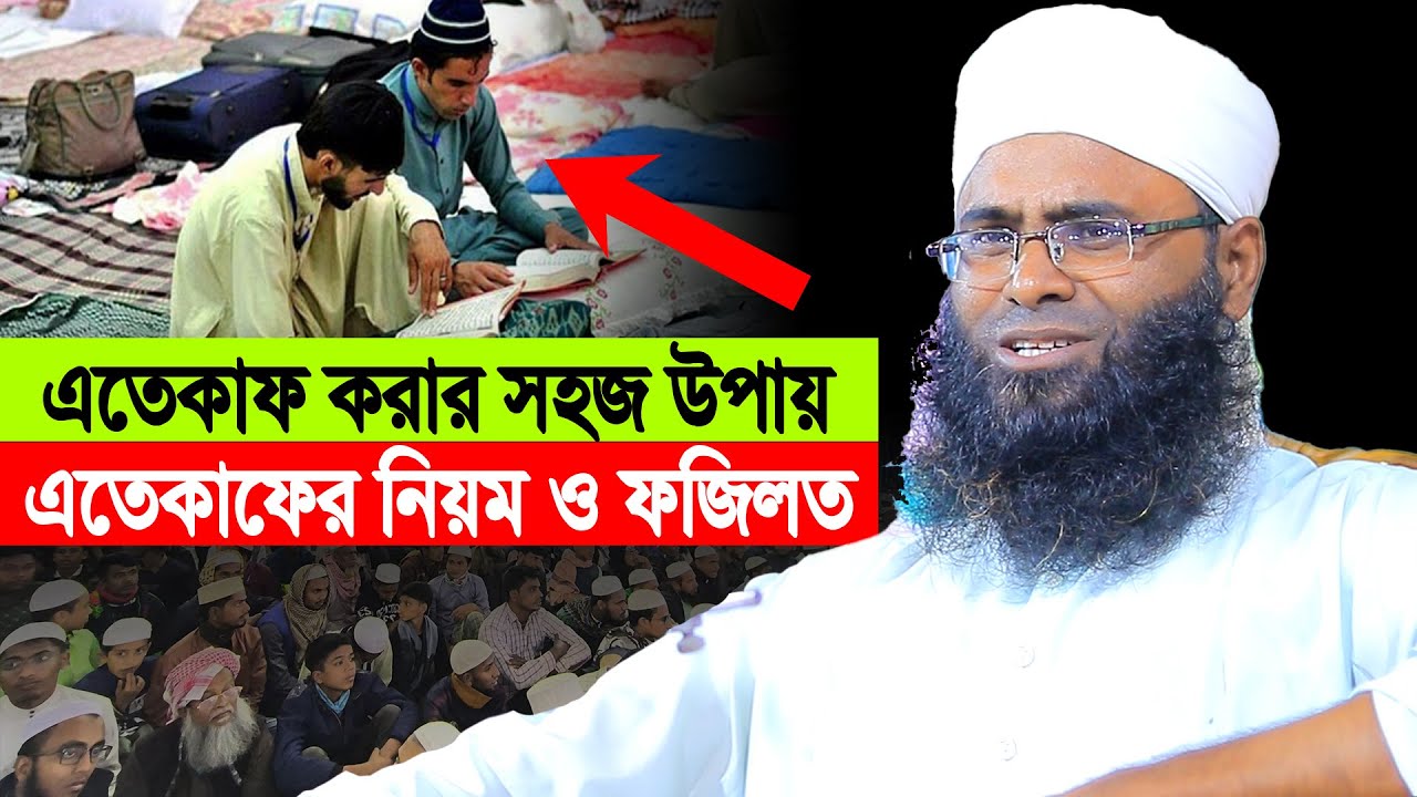 এতেকাফ করার সহজ উপায় এবং বিশেষ ফজিলত । মুফতি ইউনুস আহমদ আমিনী