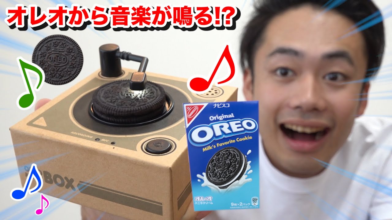 【大流行】オレオに針を落とすと音楽が流れるレコードのおもちゃが面白い！？