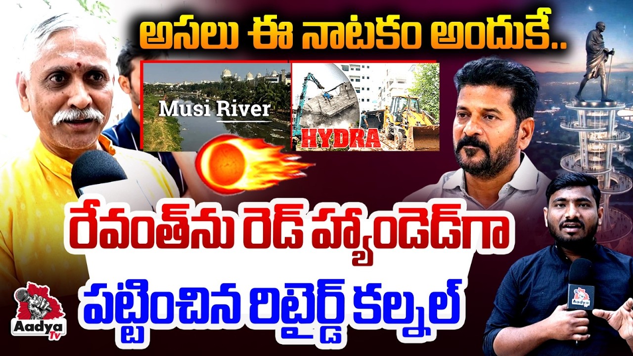 ఈ నాటకం అందుకే..| Retired Colonel EXPOSES CM Revanth SCAM on Gandhi Sarovar Statue Project | AadyaTv