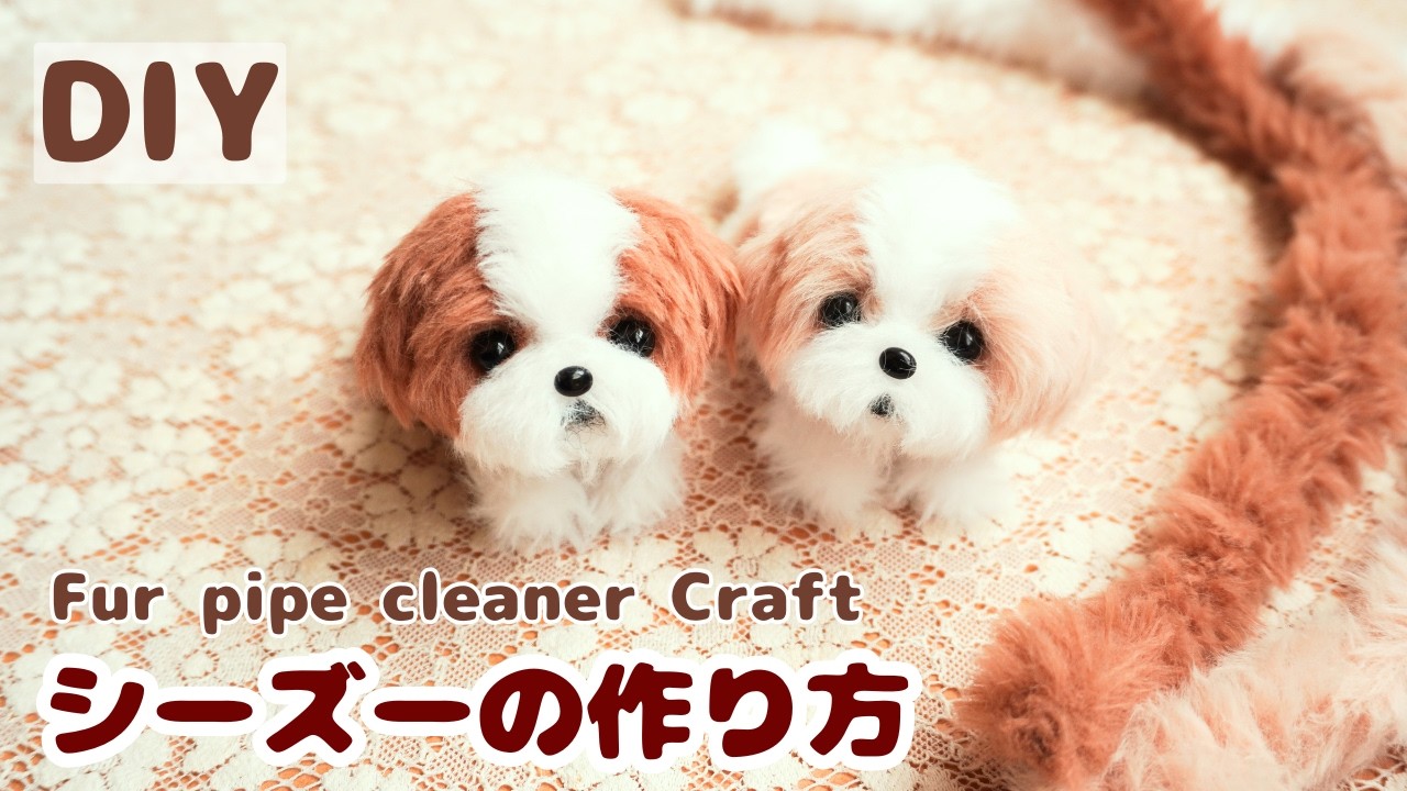 DIY作り方/セリアのふわふわモールで出来る！シーズー犬の作り方/モールドール/モール人形