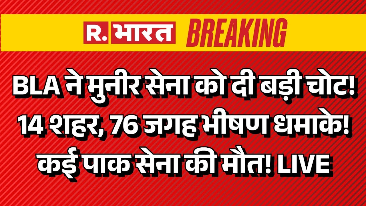 BLA Attack On Pakistan Update LIVE: BLA ने मुनीर सेना को दी बड़ी चोट! | BLA Vs Pak Army | PoK