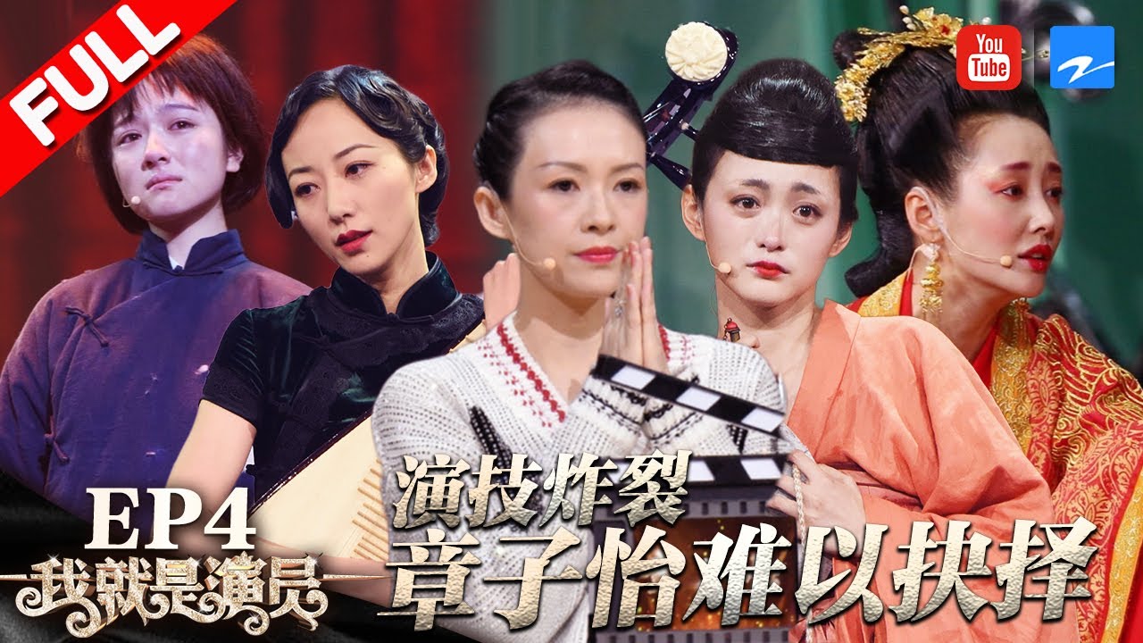 【FULL】韩雪李兰迪超群演技让子怡难抉择 如懿传玫嫔踢馆欲挑战周迅《我就是演员》第4期 20180929 [浙江卫视官方HD]