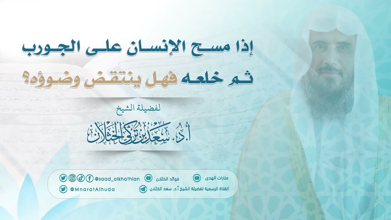 إذا مسح الإنسان على الجورب ثم خلعه فهل ينتقض وضوؤه؟ | الشيخ أ.د سعد الخثلان