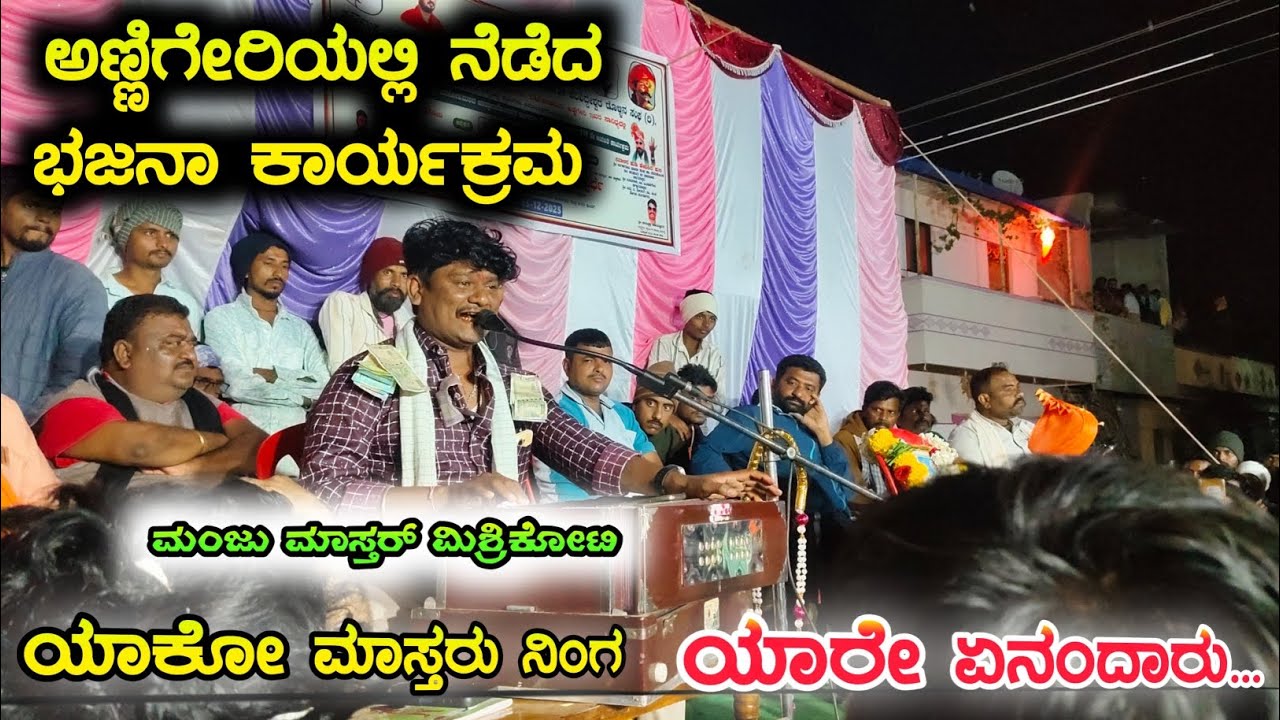 #Manju mastara mishrikoti#bajana ಪದ ಅಣ್ಣಿಗೇರಿ ಗ್ರಾಮದಲ್ಲಿ, 🔥🔥🔥🔥🔥