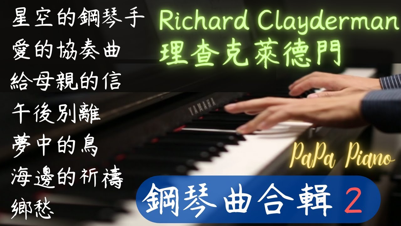 ⭕️Richard Clayderman Collection 2⭕️ ｜理察克萊德門鋼琴曲合輯2｜星空的鋼琴手｜愛的協奏曲｜給母親的信｜午後別離｜海邊的祈禱｜鄉愁｜Piano