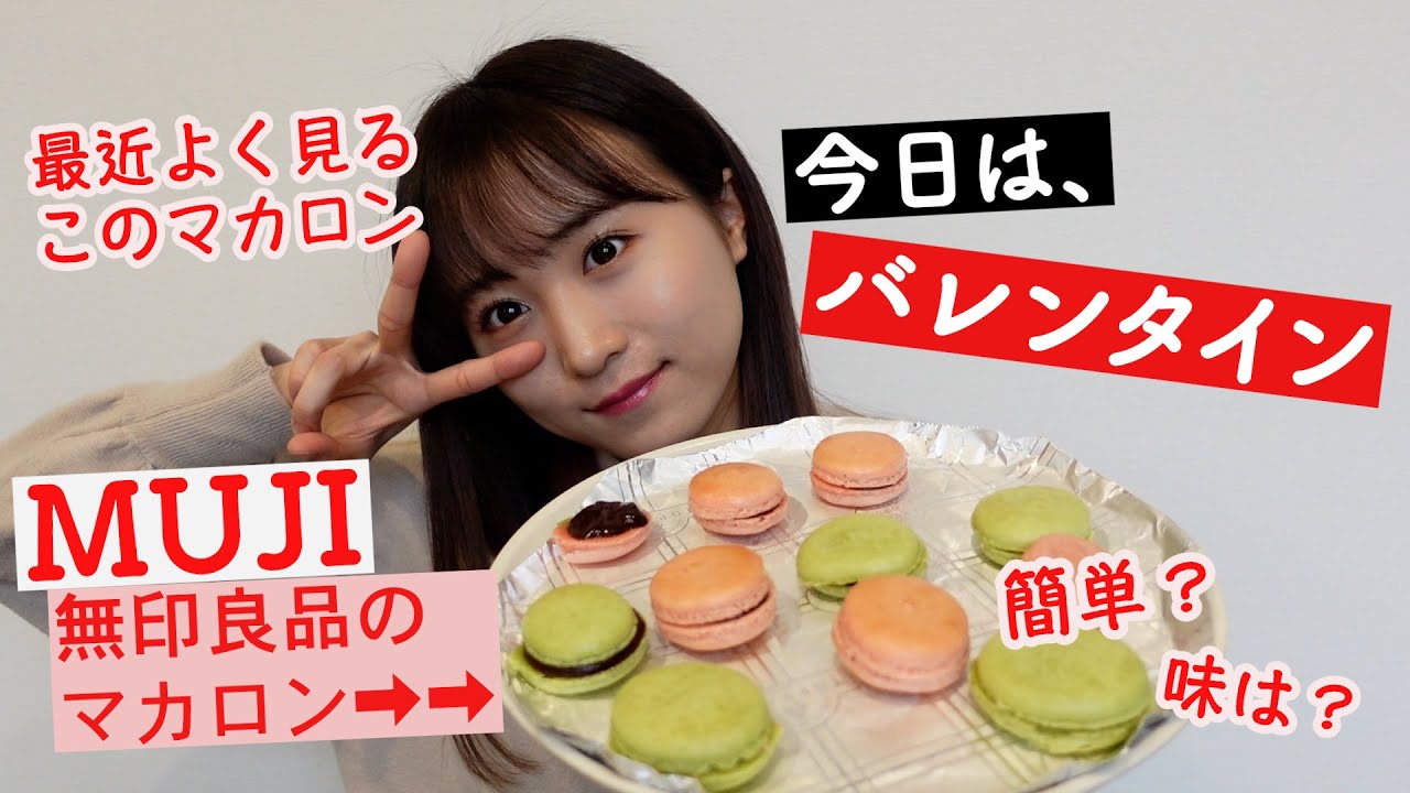 [今日は何の日？] 今日はバレンタイン！無印良品さんのマカロン作ってみたよ！