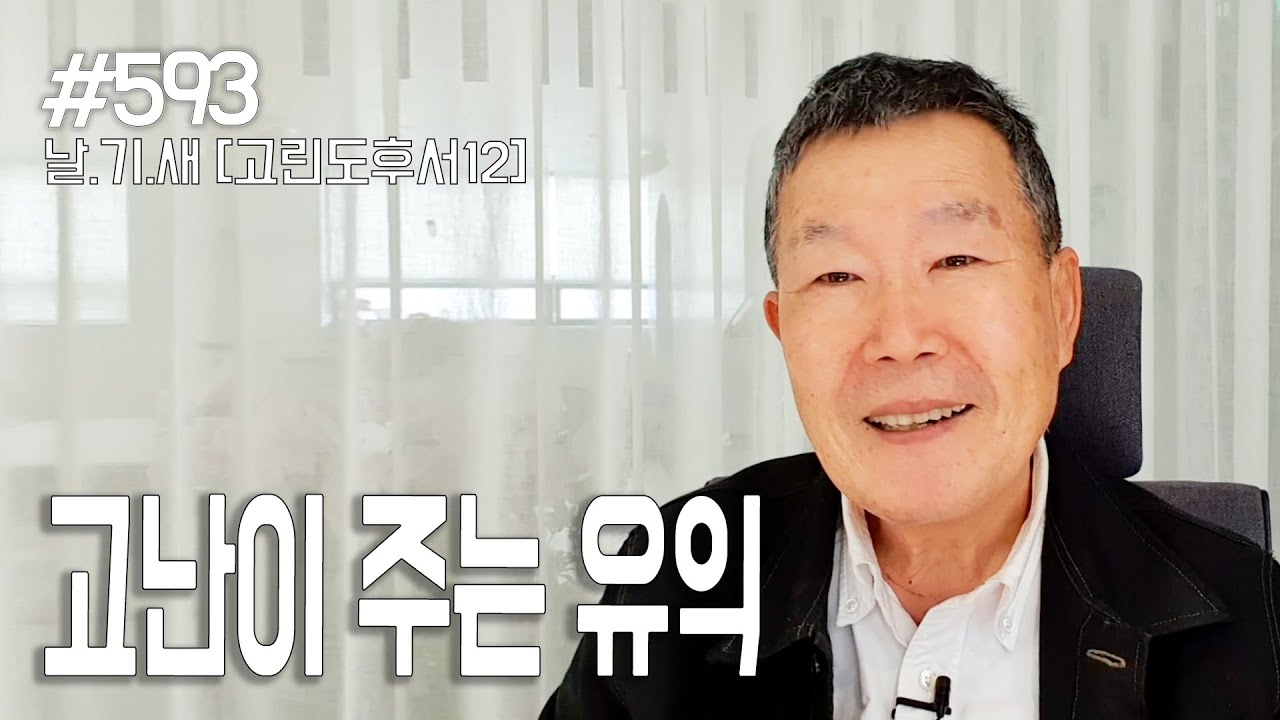 [날마다 기막힌 새벽 #593] 고난이 주는 유익