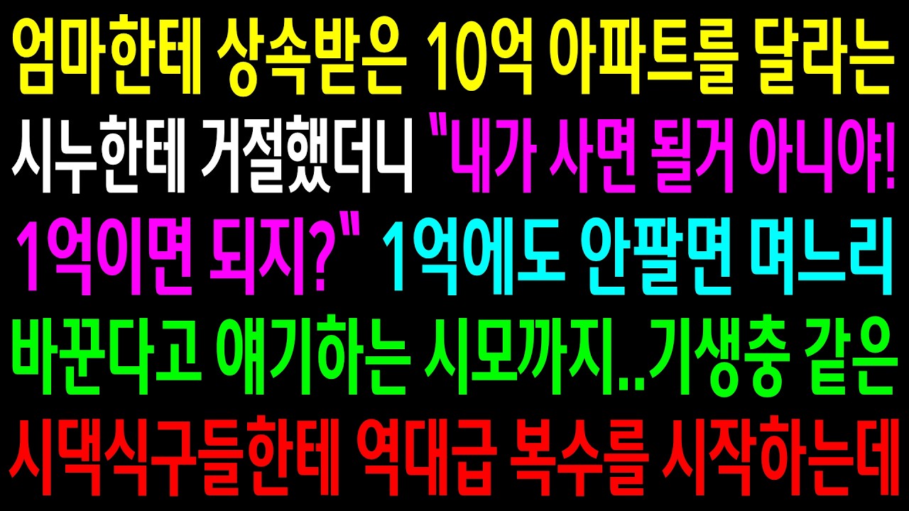 엄마한테 상속받은 10억 아파트를 달라는 시누한테 거절했더니 1억에 산다는데..기생충 같은 시댁식구들한테 역대급 한방을 시작하는데