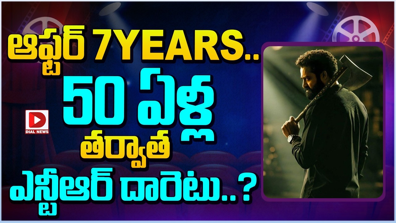 ఆఫ్టర్ 7 YEARS  50 ఏళ్ల తర్వాత ఎన్టీఆర్ దారెటు..! Is NTR Ready to Enter Politics Again After 7 Years