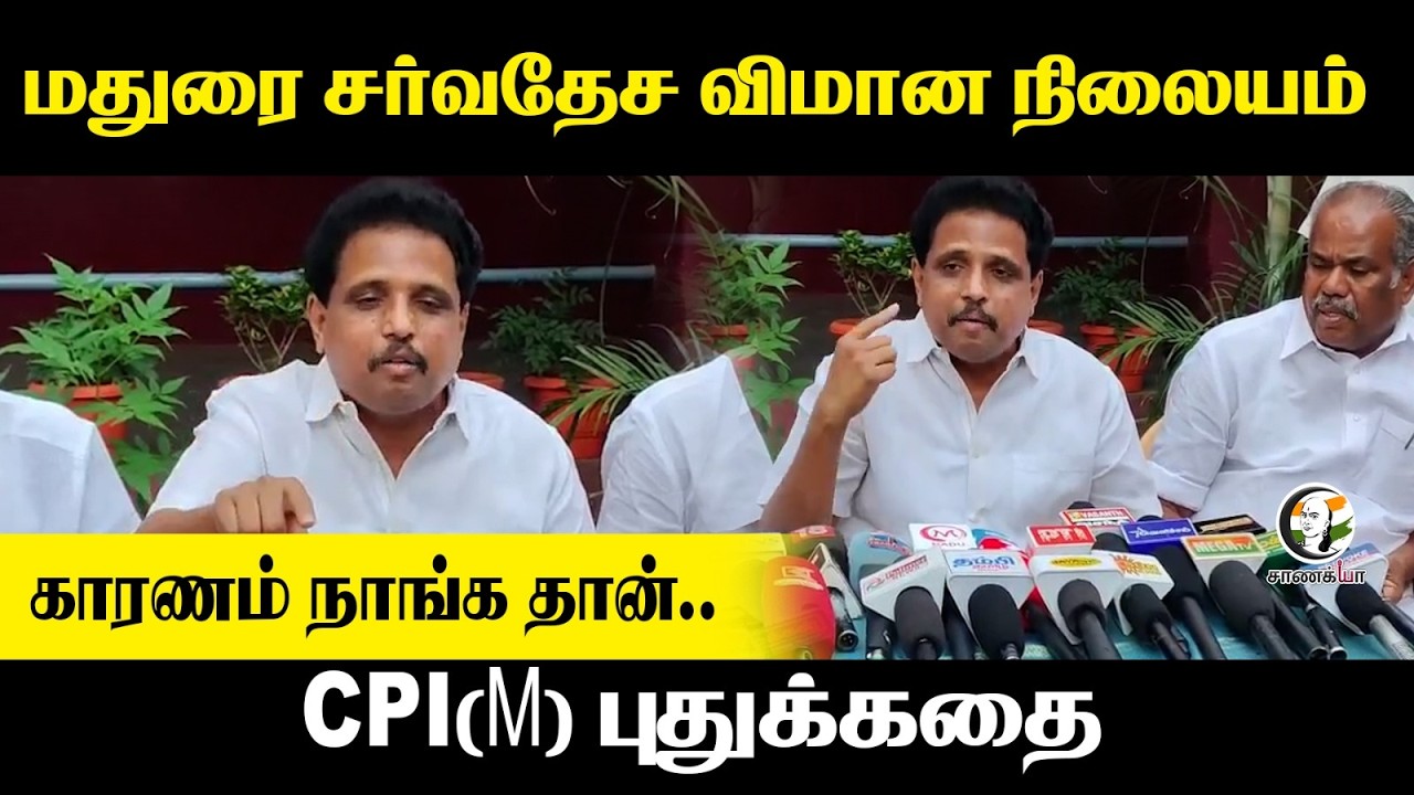 CPI(M) MP Su.Venkatesan Pressmeet On Madurai International Airport | Central Govt | TN Govt