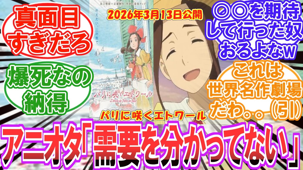 【パリに咲くエトワール】アニオタ「俺たちが観たいのはさ..」パリエトが爆死しそうになっているワケについて分かってしまったみんなの反応集【ネタバレ注意】
