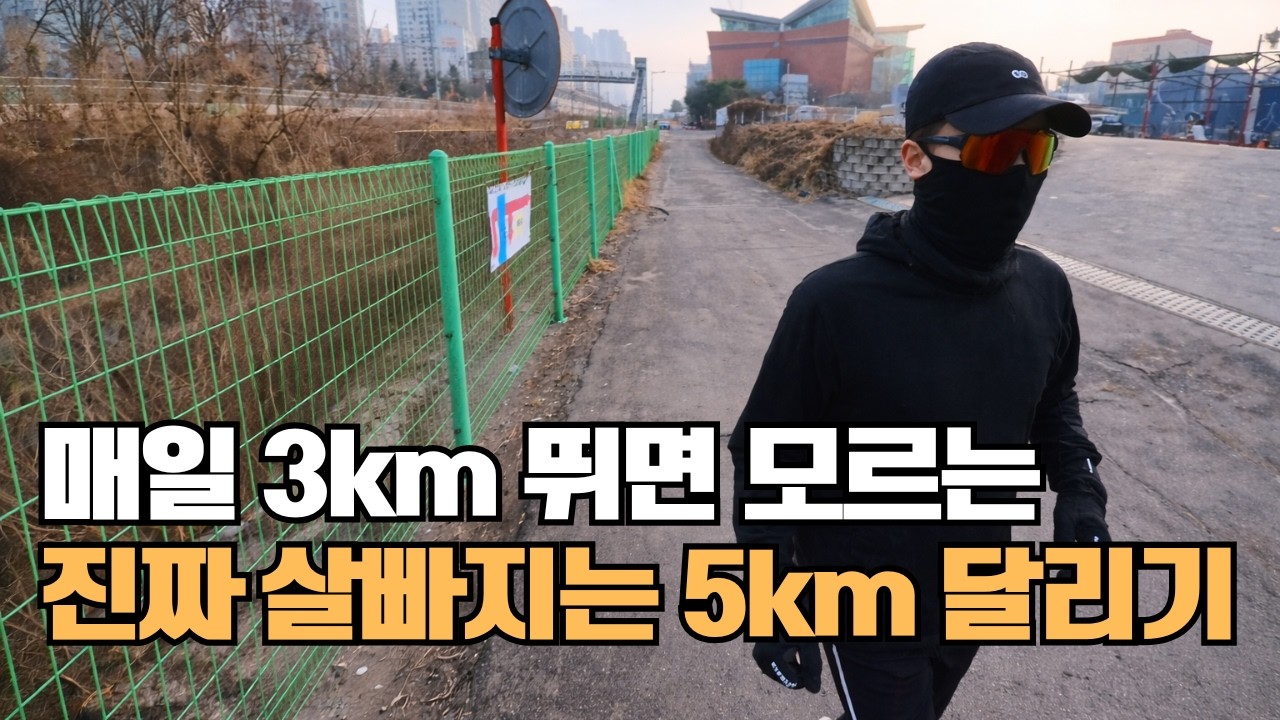 초보러너 다이어트 성공하는 진짜 기준은 5km입니다, 매일 3km 뛰고 안심하지 마세요