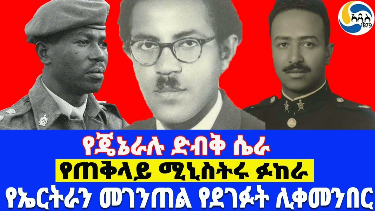 የጄኔራሉ ድብቅ ሴራ፤የጠቅላይ ሚኒስትሩ ፉከራ፤ የኤርትራን መገንጠል የደገፉት ሊቀመንበር General Aman Andom  | Lij Michael Imru 