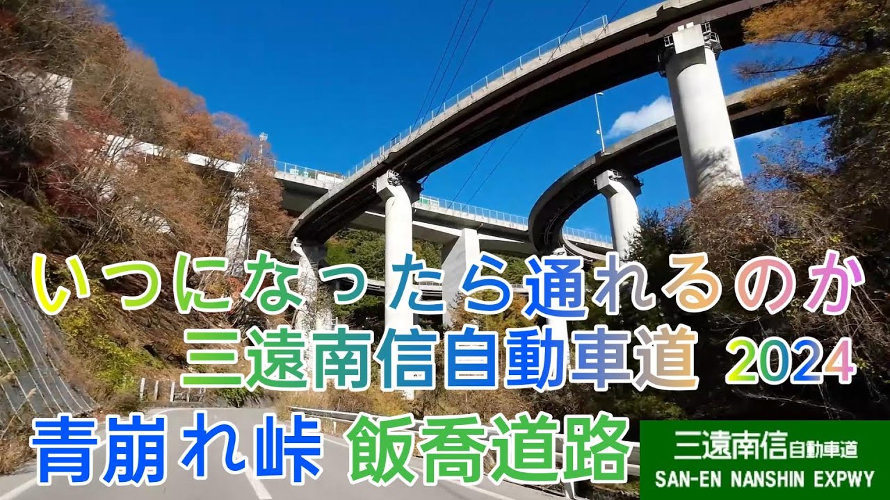 三遠南信自動車道は いつになったら通れるのか2024  青崩峠トンネル貫通後 トンネルに続く小嵐道路  難易度が高い 飯喬道路 喬木インターまで 未開通区間の工事の進捗状況 2024.11