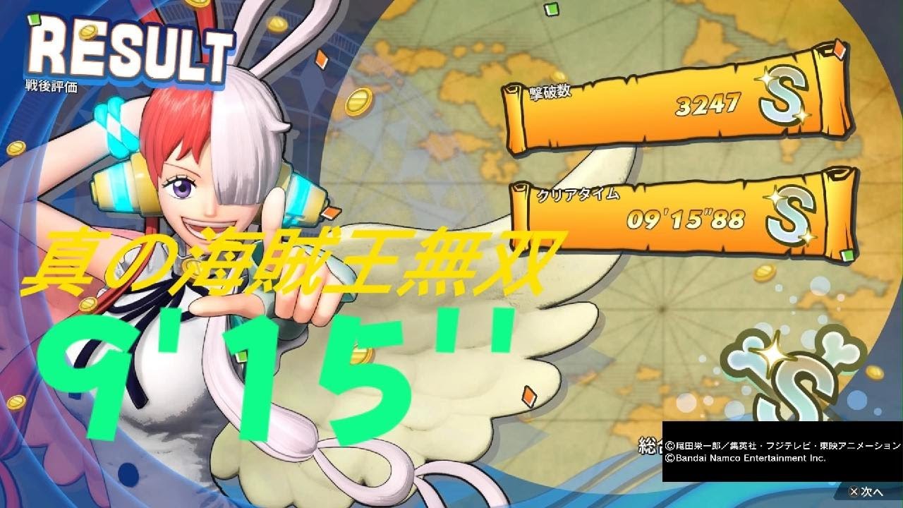 ONE PIECE 海賊無双4 ウタ DLC  9分15秒 真の海賊王無双  One Piece: Pirate Warriors 4 S Rank 9:15 PS5　 私は最凶～♪