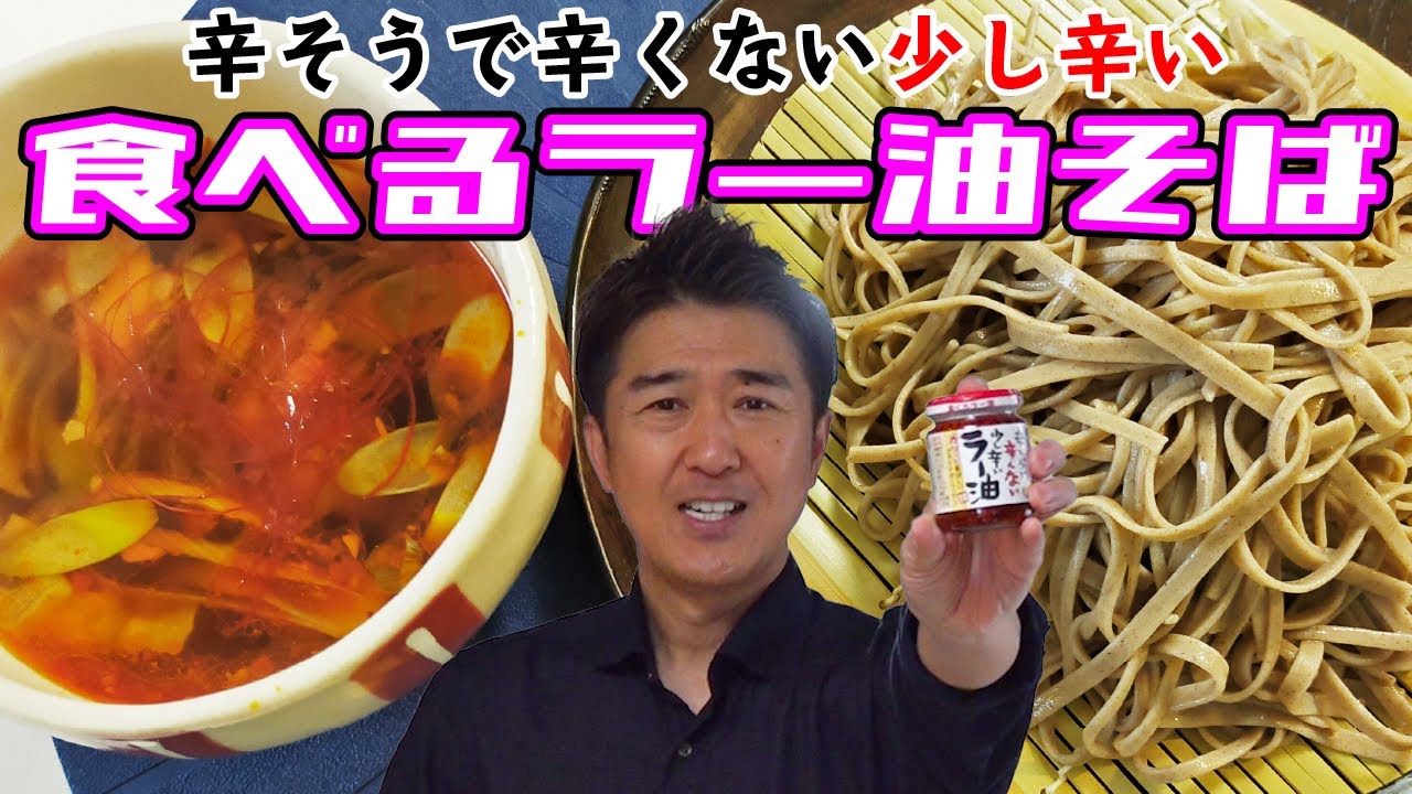 二八の裁ちそばで「食べるラー油そば」を作ってみた