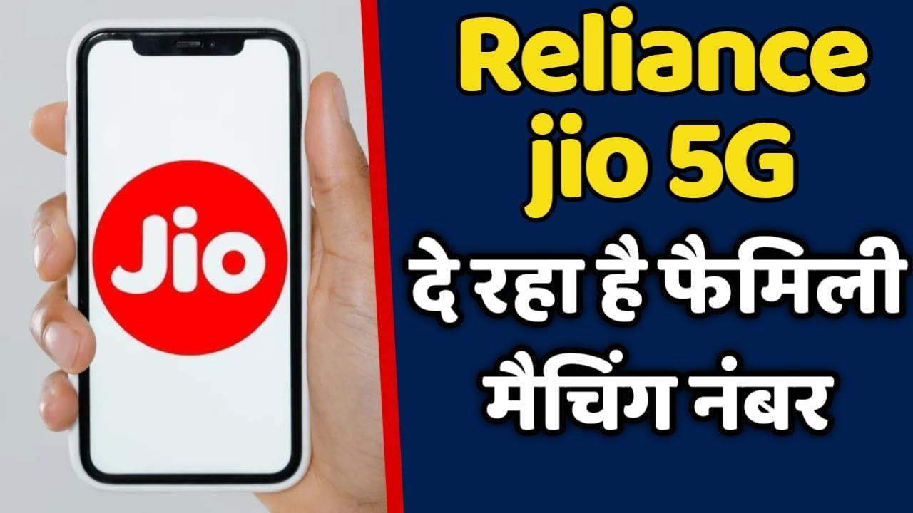 Reliance Jio 5G दे रहा है फैमिली Matching Number |&nbsp;Jio&nbsp;Dhamaka