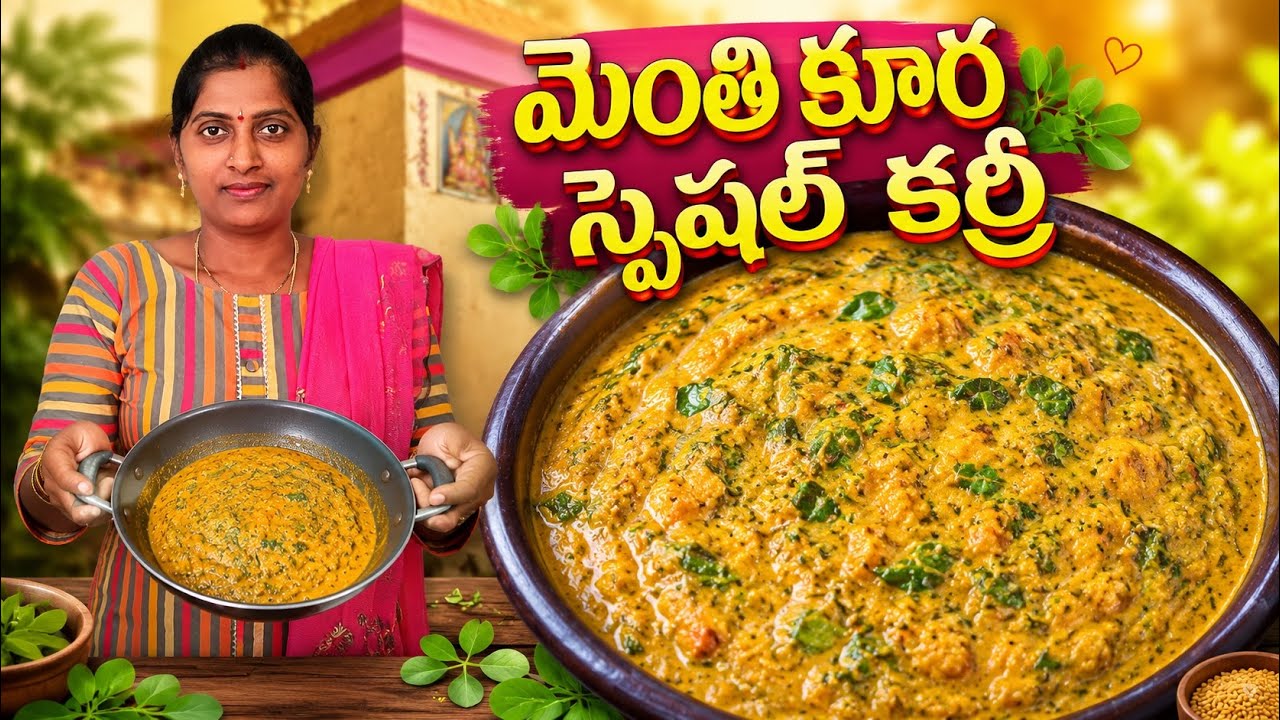ఎప్పుడు మెంతి fry కాకుండా.. ఇలా try చేసి చూడండి.. అన్నం లోకి చాపాతి లోకి.. మంచి. Combination.. 😋