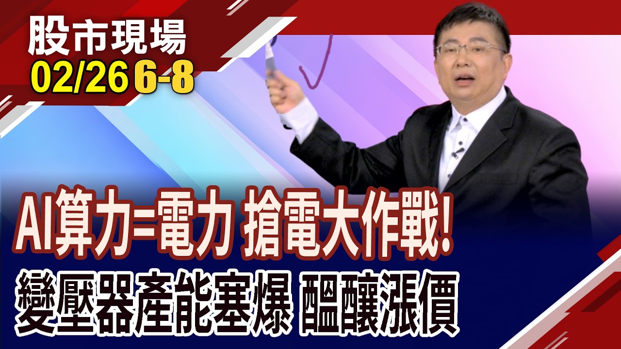 搶美國變壓器大單 台股電力公司,大家一起來?AI資料中心引爆800V高壓直流電商機 台廠誰有機會來分大餅?｜20260226(第6/8段)股市現場*鄭明娟(黃靖哲)