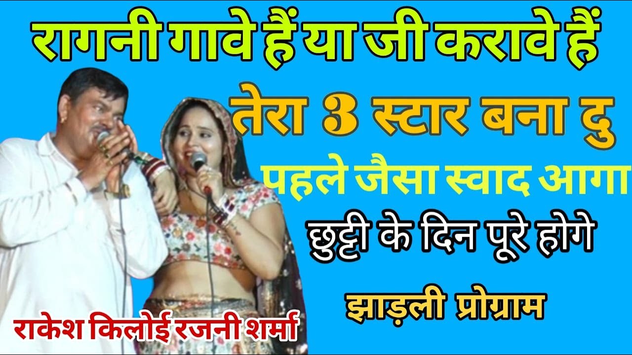जी करावे हैं या रागनी गावे हैं 
