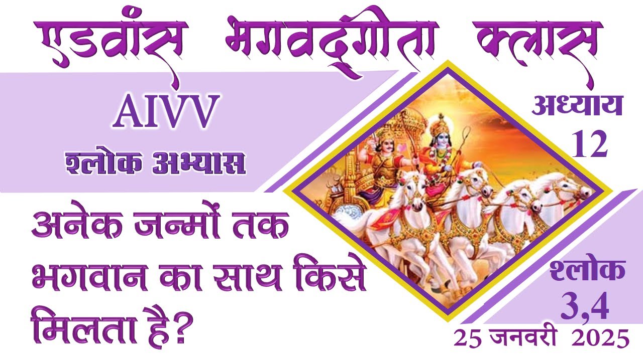 अध्याय 12-3,4 ll AIVV भगवद्गीता क्लास  Date 25.1.25 श्लोक अभ्यास ll Bhagavad Gita Class Shlok Abhyas