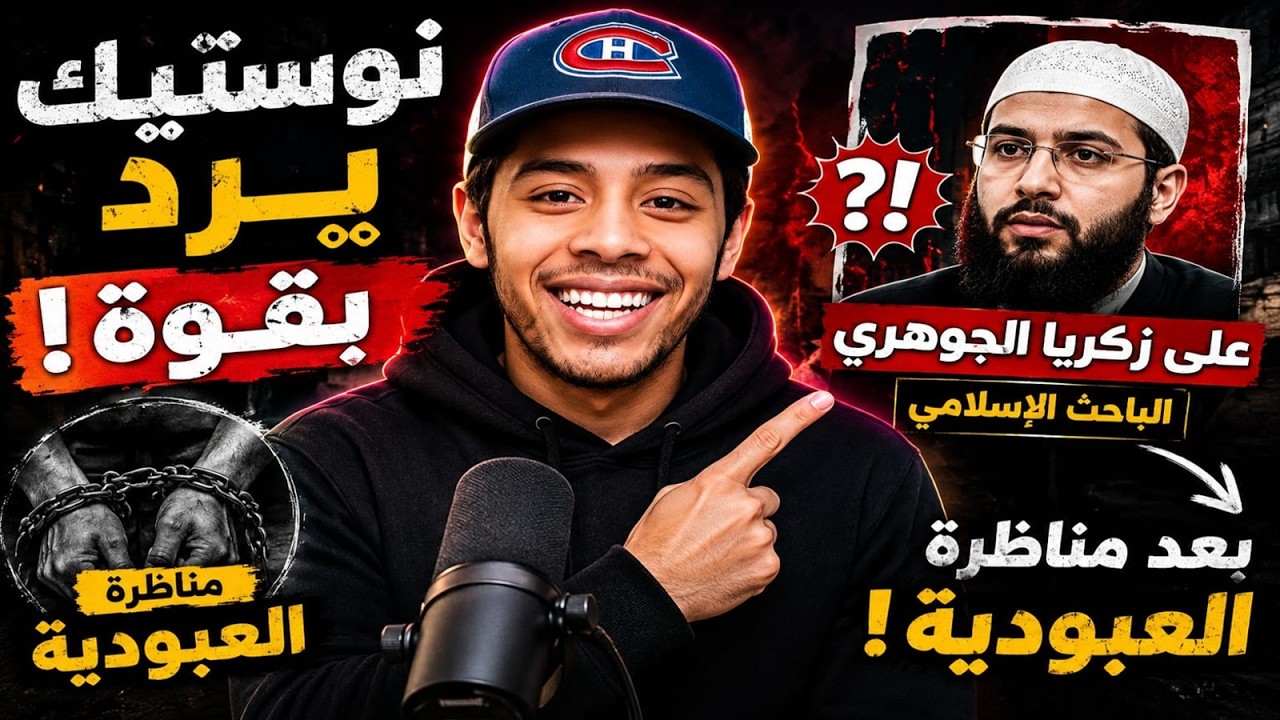 الرد على زكريا الجوهري الباحث الإسلامي   فضائح كافر مغربي في مناظرة العبودية