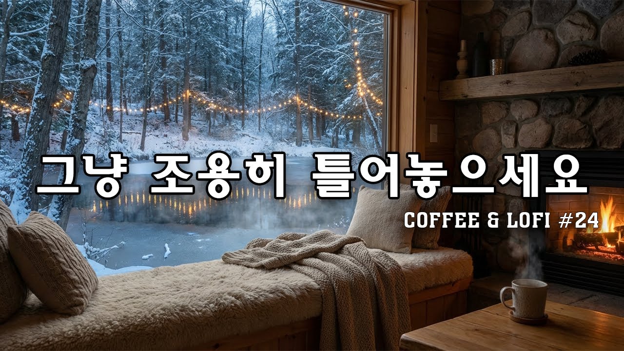 [playlist]❄️눈 내리는 고요한 숲속 카페 | 잔잔한 감성팝 카페음악🎶  그냥 조용히 듣는 음악☕ | Winter lo-fi pop ballad cafe music