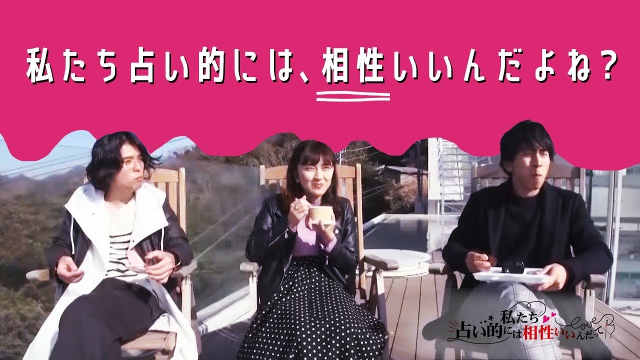 【恋愛ドキュメント#12】私たち占い的には相性いいんだよね？